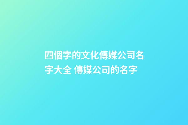 四個字的文化傳媒公司名字大全 傳媒公司的名字-第1張-公司起名-玄機派